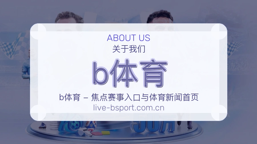 关于b体育体育直播服务平台